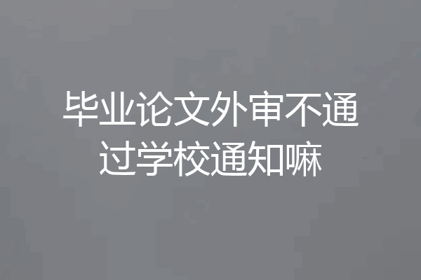 毕业论文外审不通过学校通知嘛