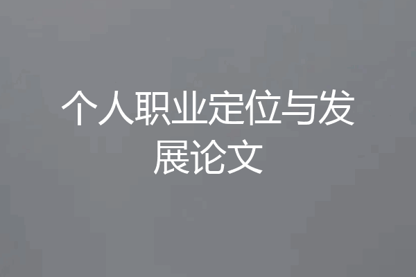 个人职业定位与发展论文