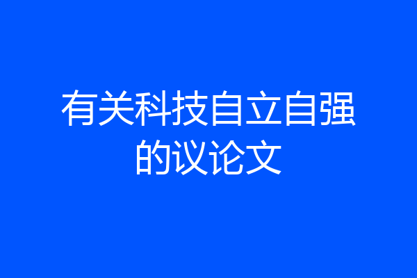 有关科技自立自强的议论文
