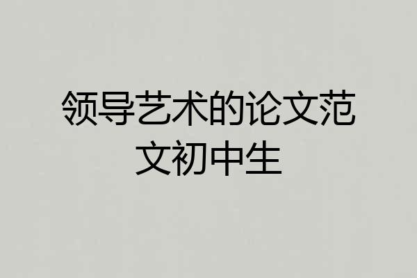 领导艺术的论文范文初中生