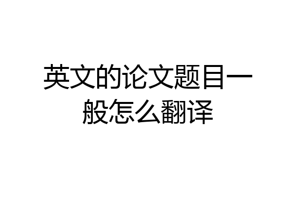英文的论文题目一般怎么翻译