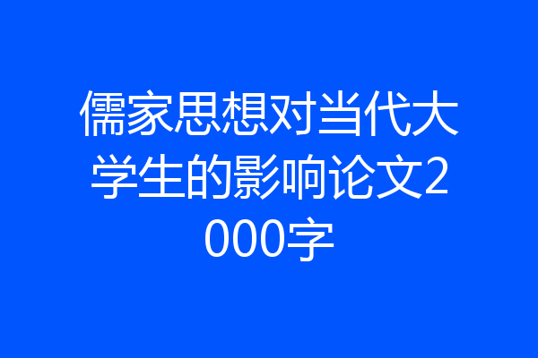 儒家思想对当代大学生的影响论文2000字