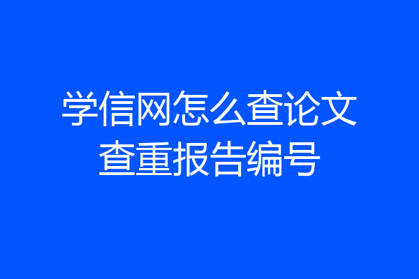 学信网怎么查论文查重报告编号