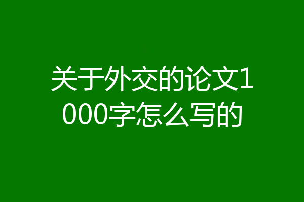 关于外交的论文1000字怎么写的