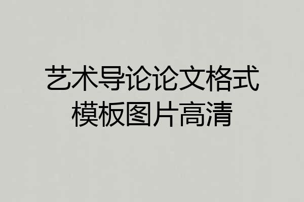 艺术导论论文格式模板图片高清