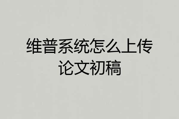 维普系统怎么上传论文初稿