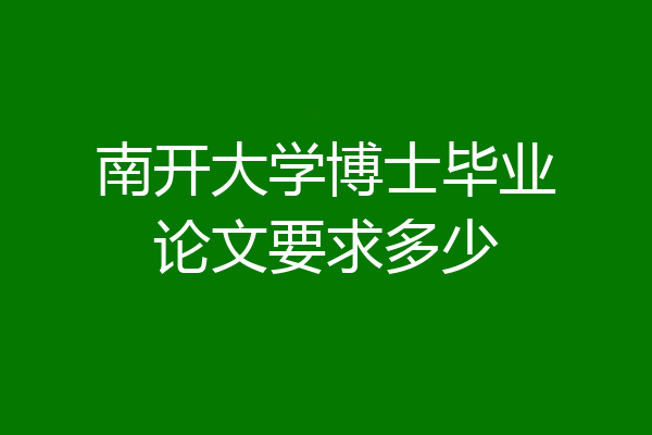 南开大学博士毕业论文要求多少