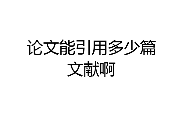 论文能引用多少篇文献啊