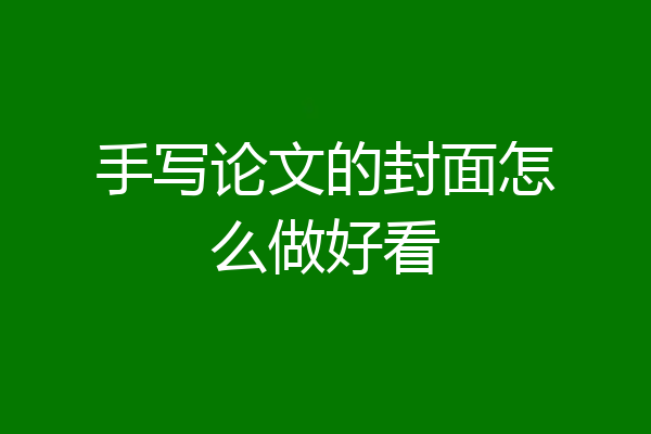 手写论文的封面怎么做好看