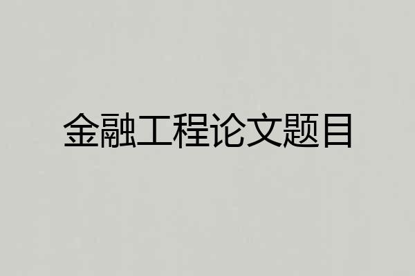 金融工程论文题目