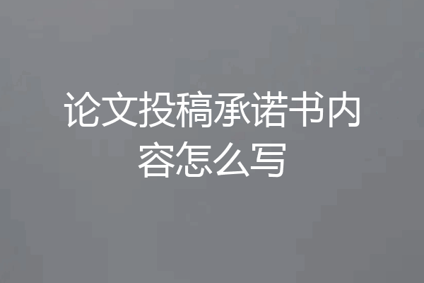 论文投稿承诺书内容怎么写