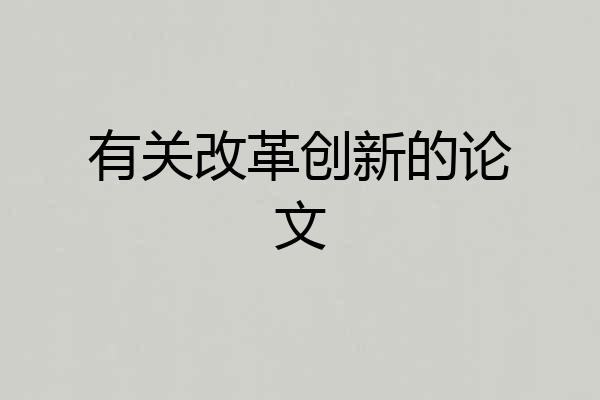 有关改革创新的论文