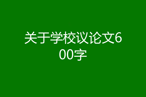 关于学校议论文600字