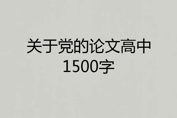 关于党的论文高中1500字