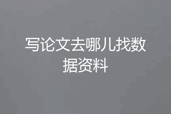 写论文去哪儿找数据资料