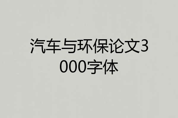 汽车与环保论文3000字体
