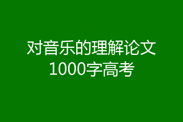 对音乐的理解论文1000字高考