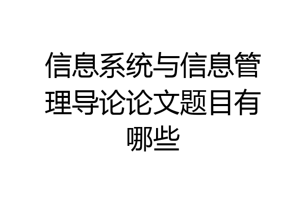 信息系统与信息管理导论论文题目有哪些