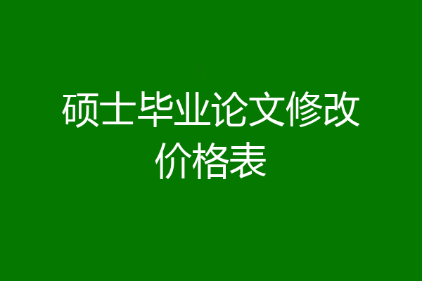 硕士毕业论文修改价格表