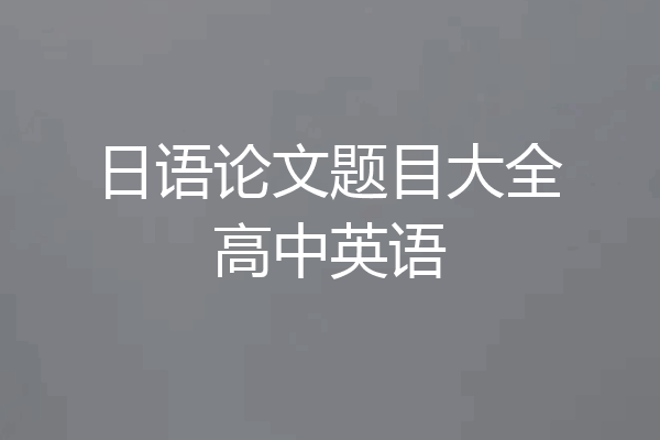 日语论文题目大全高中英语
