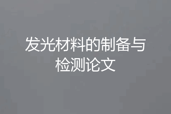 发光材料的制备与检测论文