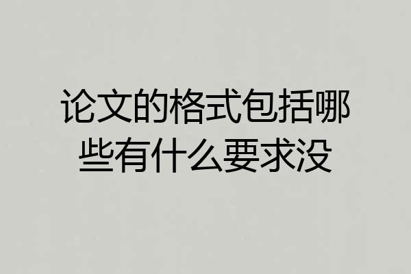 论文的格式包括哪些有什么要求没