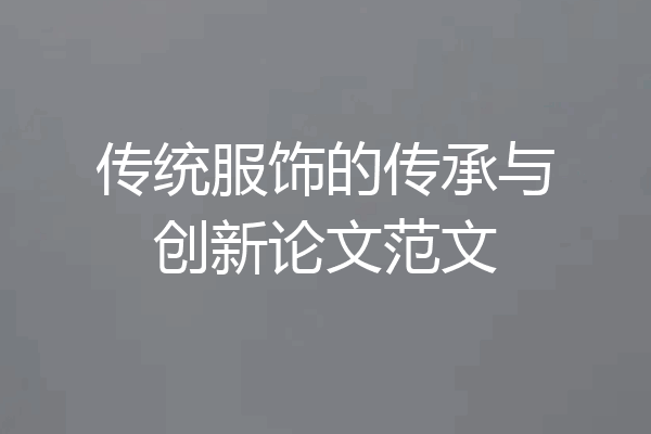 传统服饰的传承与创新论文范文