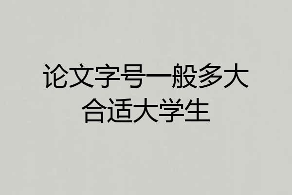 论文字号一般多大合适大学生