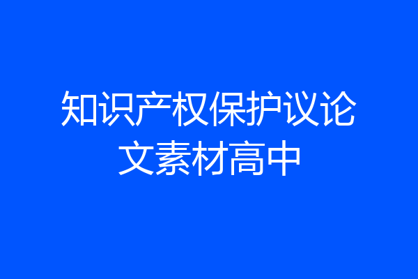 知识产权保护议论文素材高中