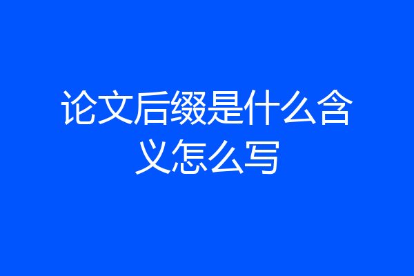 论文后缀是什么含义怎么写