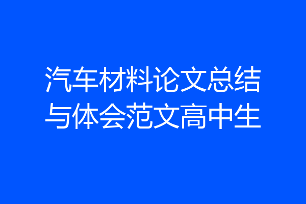 汽车材料论文总结与体会范文高中生