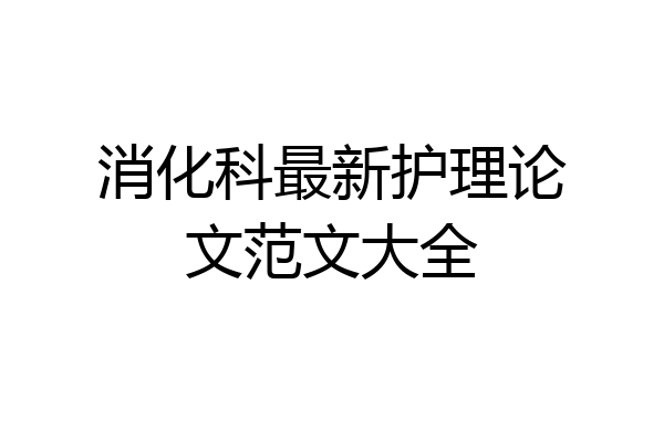 消化科最新护理论文范文大全