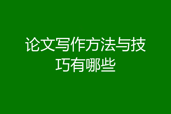 论文写作方法与技巧有哪些