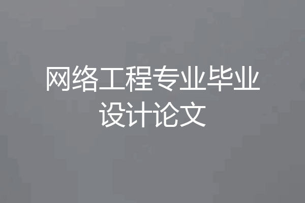 网络工程专业毕业设计论文