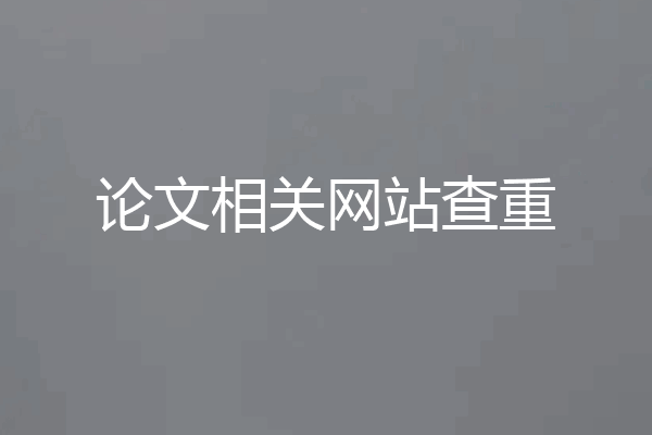 论文相关网站查重