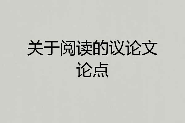 关于阅读的议论文论点