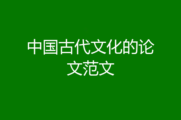 中国古代文化的论文范文