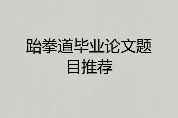 跆拳道毕业论文题目推荐