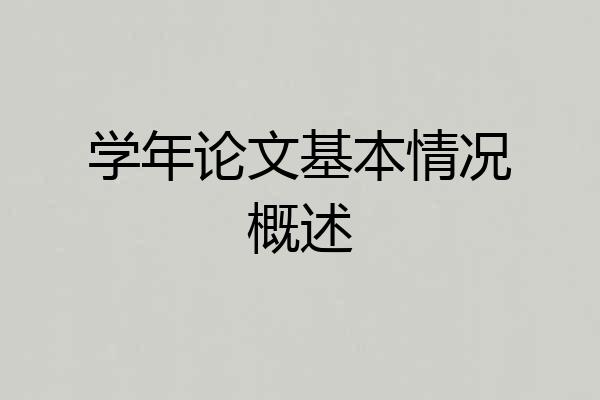 学年论文基本情况概述