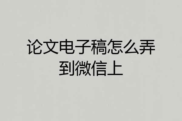 论文电子稿怎么弄到微信上