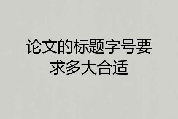 论文的标题字号要求多大合适