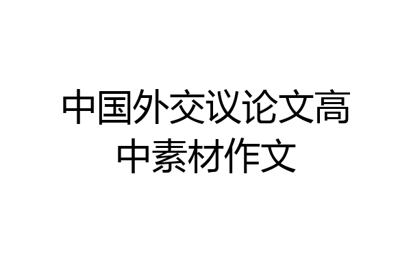 中国外交议论文高中素材作文