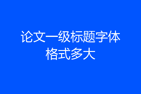 论文一级标题字体格式多大