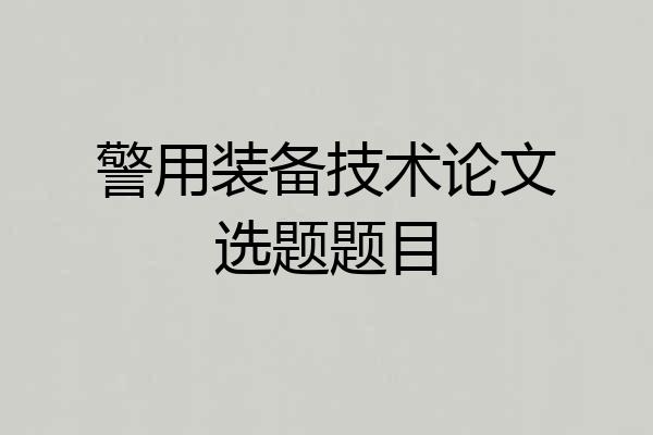警用装备技术论文选题题目