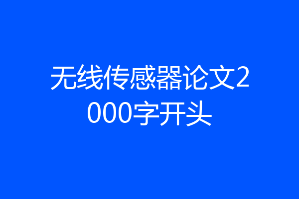 无线传感器论文2000字开头