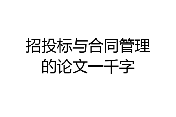 招投标与合同管理的论文一千字
