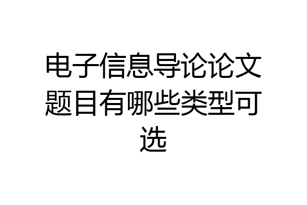 电子信息导论论文题目有哪些类型可选