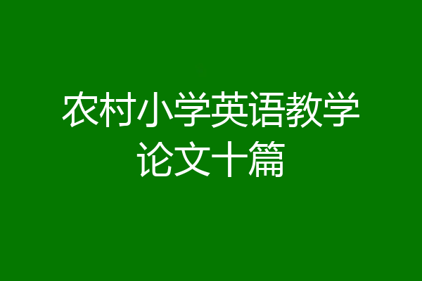 农村小学英语教学论文十篇