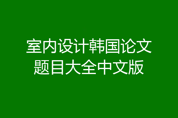 室内设计韩国论文题目大全中文版