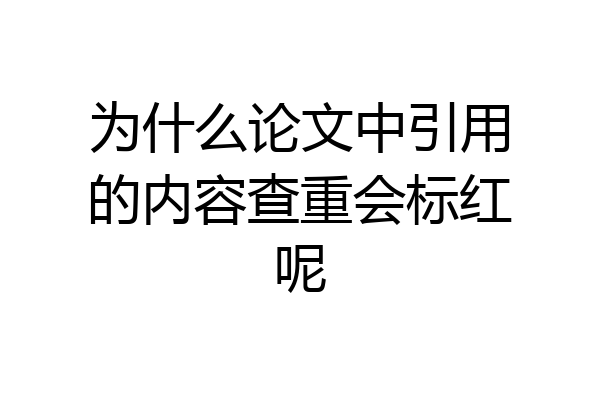 为什么论文中引用的内容查重会标红呢